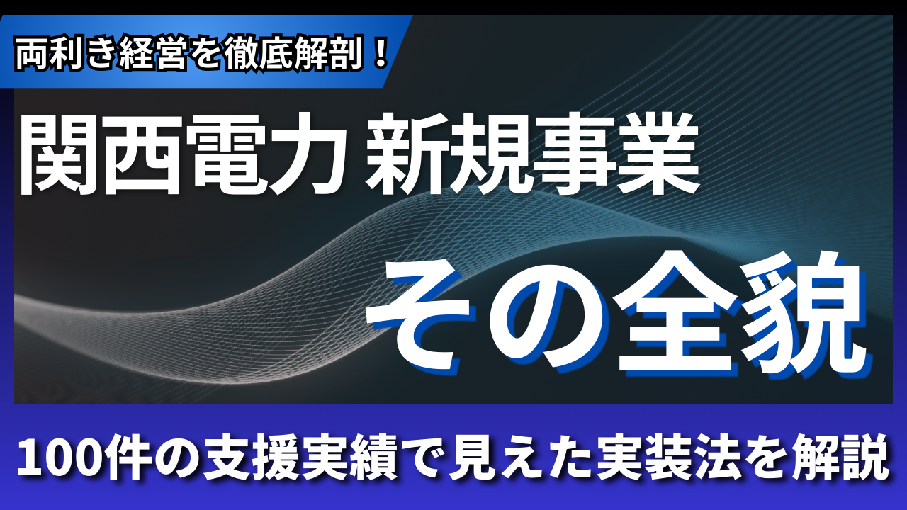 関西電力 新規事業の全貌｜100件の支援実績で見えた両利き経営の実装法