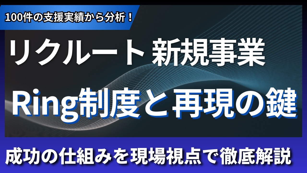 リクルートの新規事業とRing制度を徹底解説｜100件の支援現場から見た再現の鍵