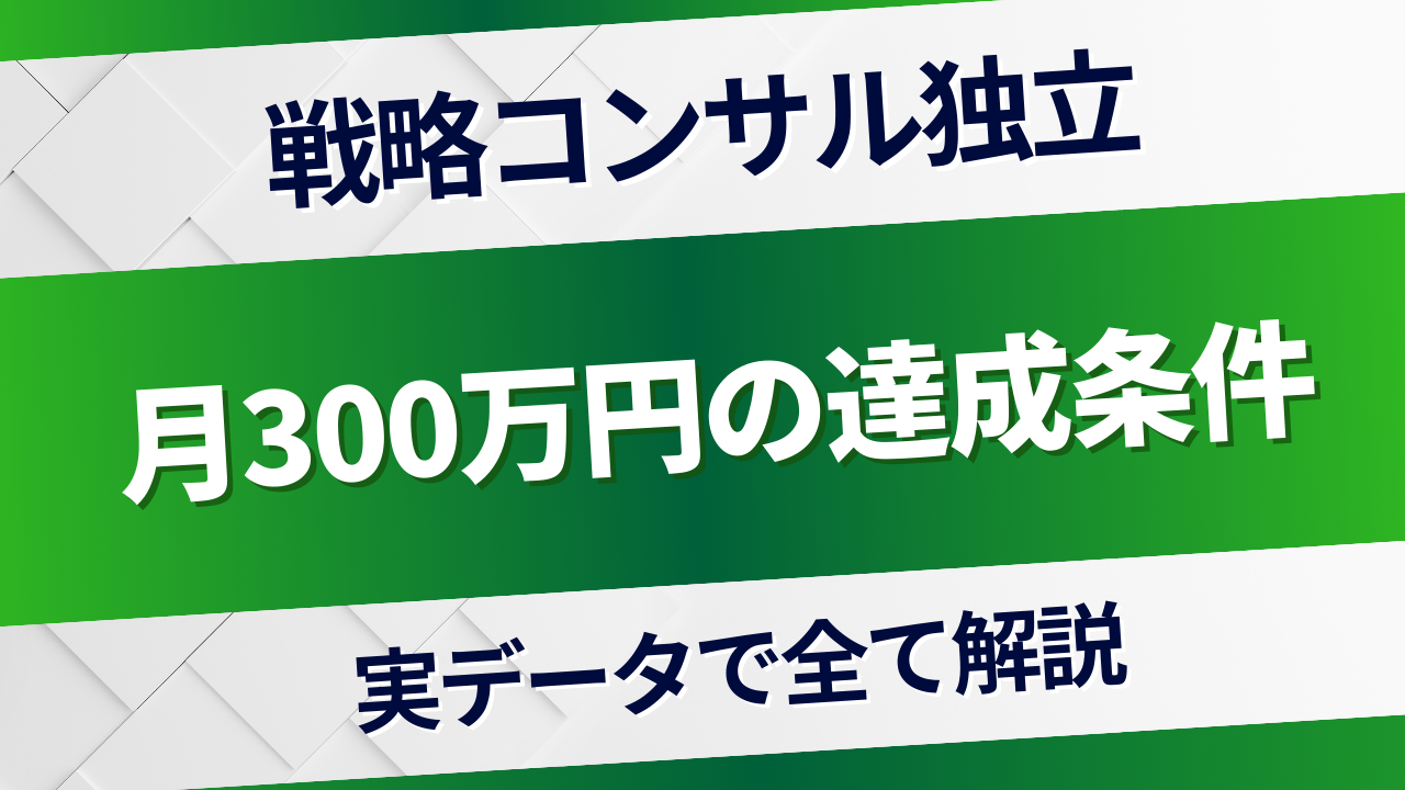 戦略コンサル独立で月300万円の達成条件を実データで全て解説する記事
