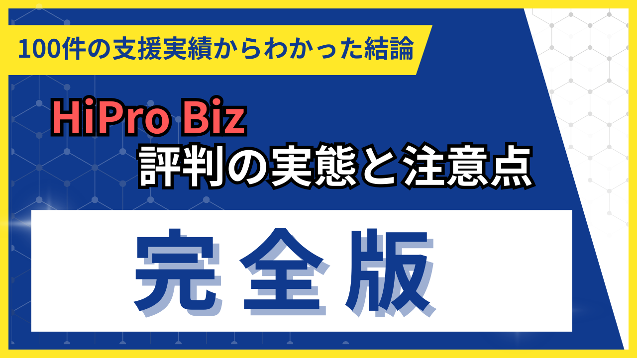 HiPro Biz評判を100件の支援実績から本音解説【2026年】
