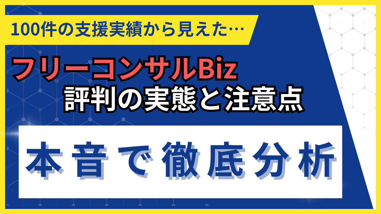 フリーコンサルBiz 評判・口コミ｜2026年最新の実態を徹底分析