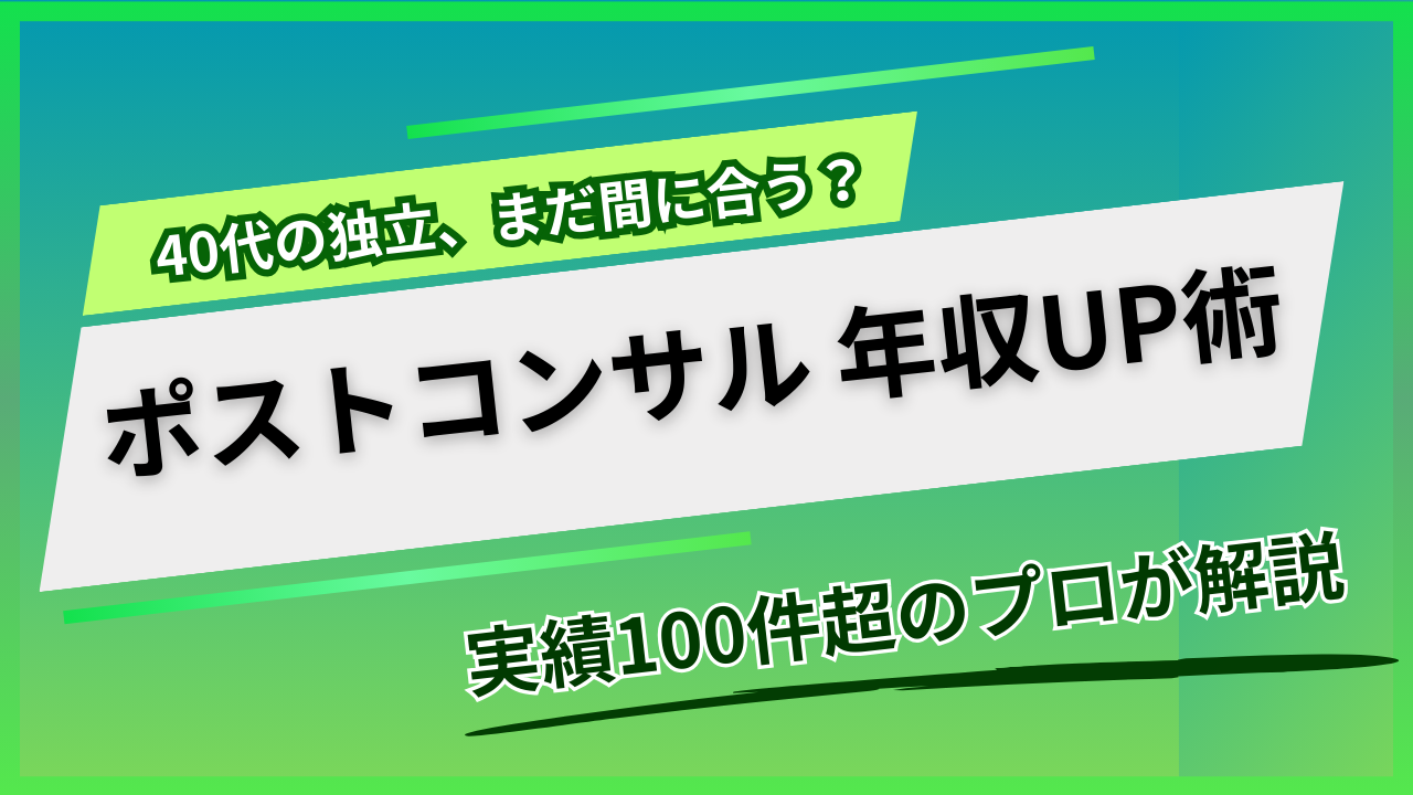 ポストコンサル40代が独立で年収を上げる方法｜100件の支援実績から解説