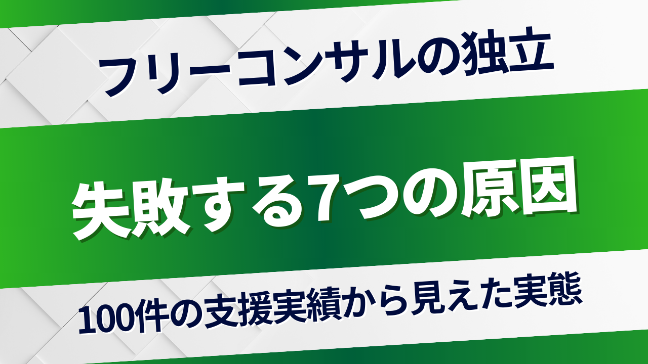 独立コンサルタントが失敗する7つの原因｜実データで徹底解説