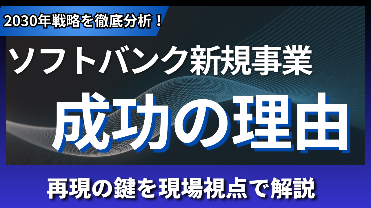 ソフトバンク新規事業はなぜ成功する？2030年戦略と再現の鍵を解説