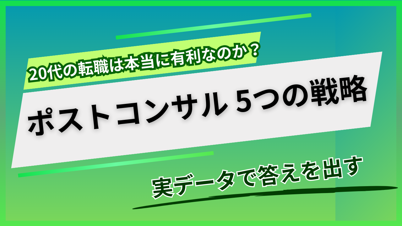 ポストコンサル転職は20代が有利？実データで解説する5つのキャリア戦略