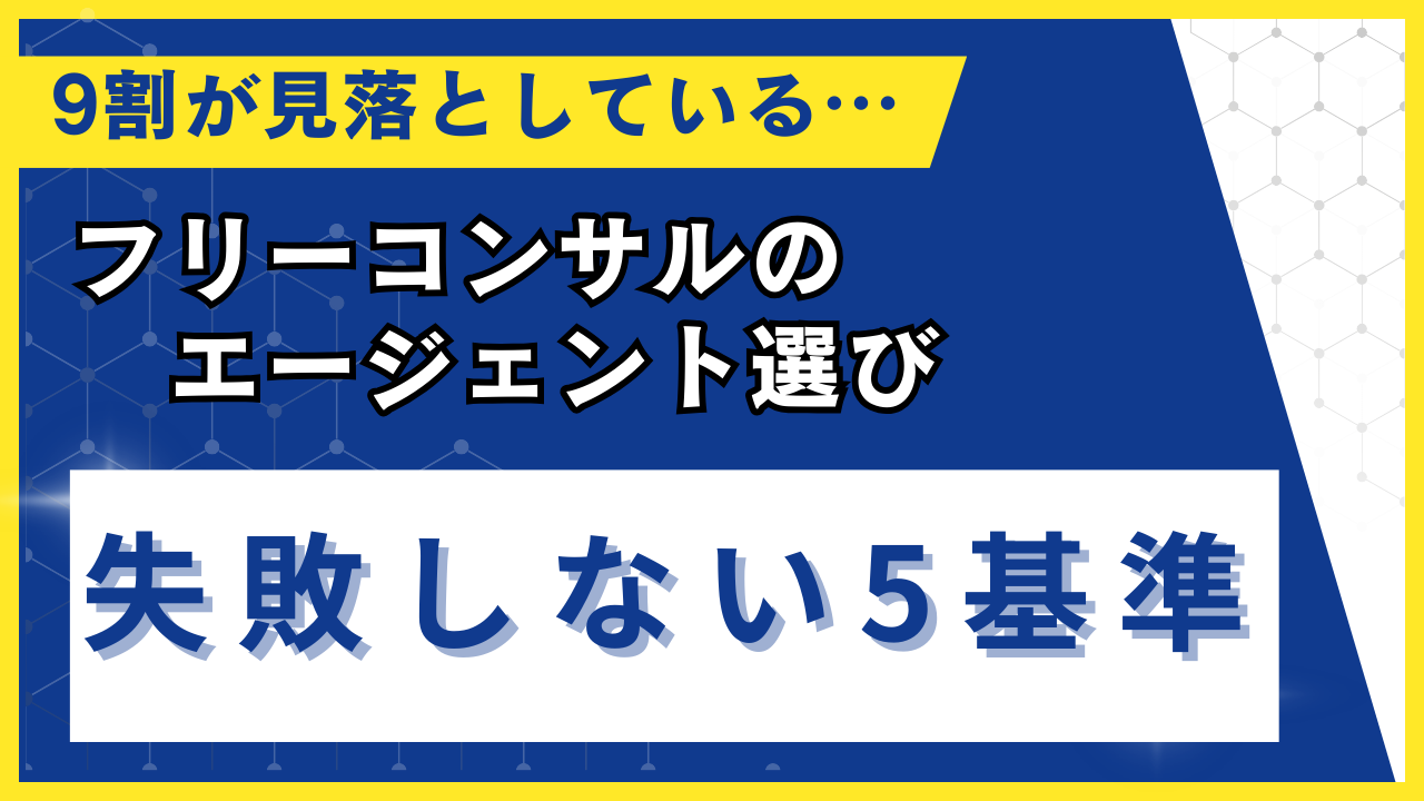 フリーコンサルのエージェント選びで失敗しない5つの基準｜9割が見落としているポイントを解説
