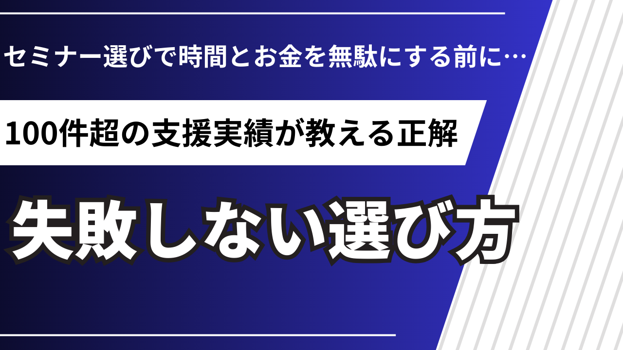 新規事業セミナーの選び方と活用術｜100件の支援現場が教える実践ガイド