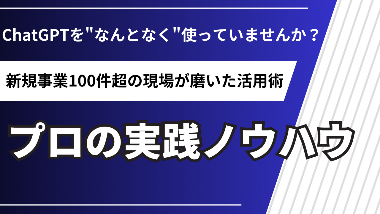 ChatGPT×新規事業｜100件支援のプロが教える実践ノウハウ