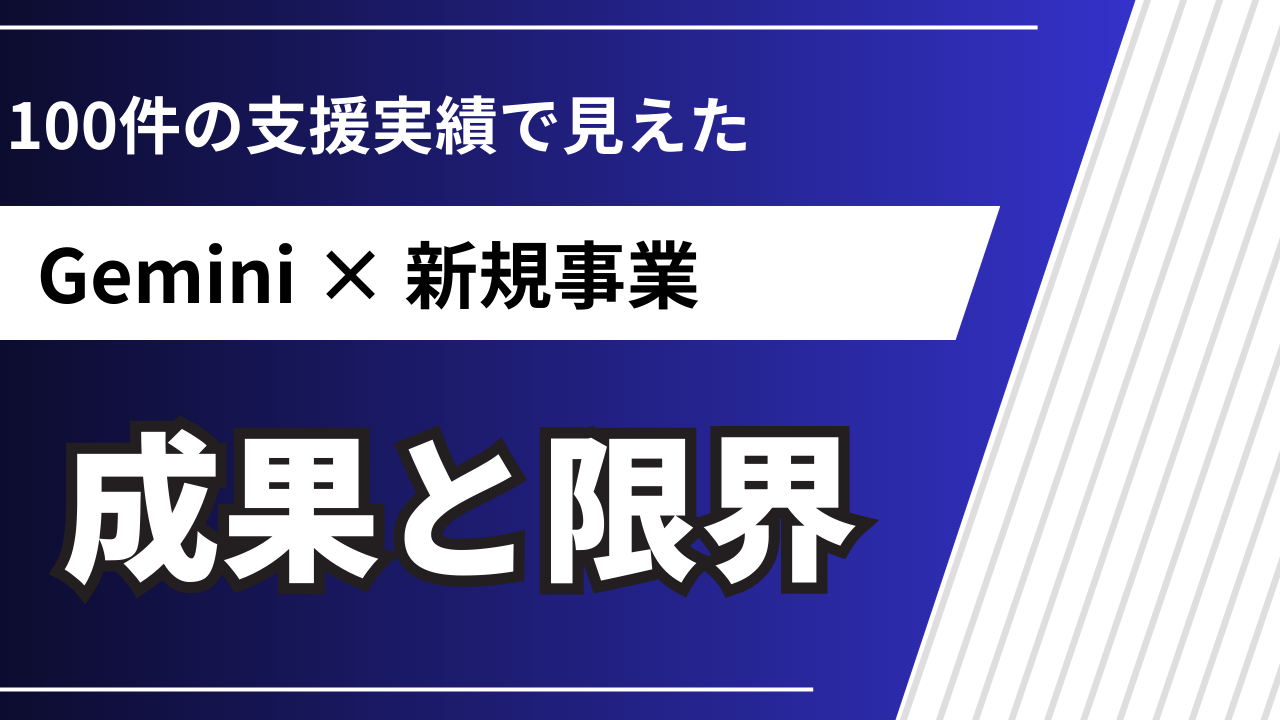 Gemini×新規事業の活用術｜100件の支援実績で見えた成果と限界