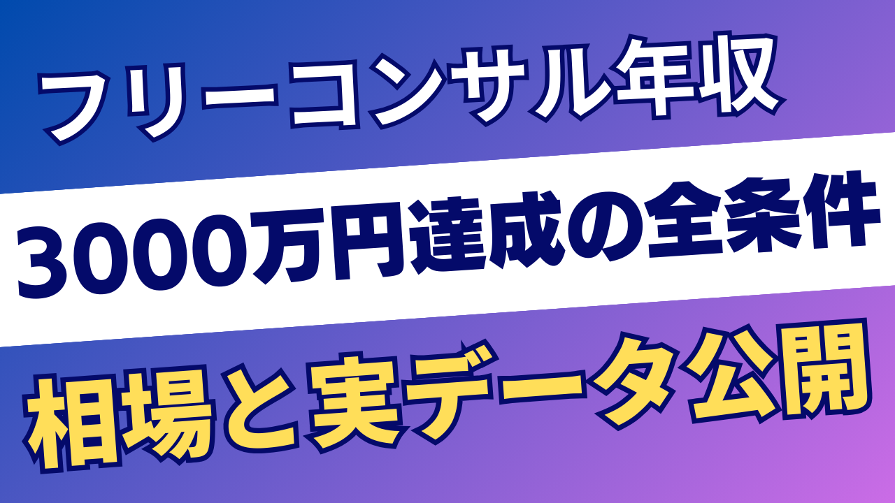 フリーコンサルの年収は？相場〜3000万達成の全条件を実データで解説