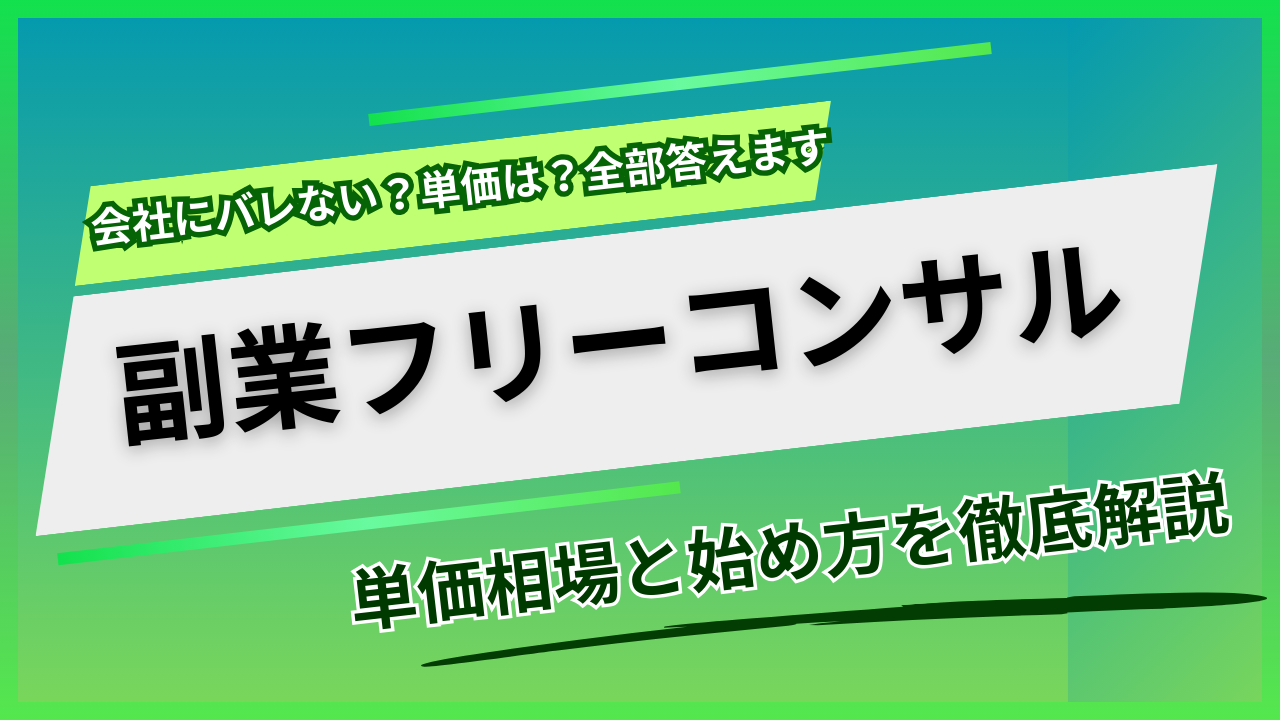 副業フリーコンサル完全ガイド｜単価相場と始め方を現場視点で解説