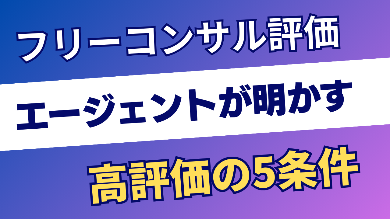 フリーコンサルで評価される人の共通点｜エージェントが明かす5つの条件と高評価の実態