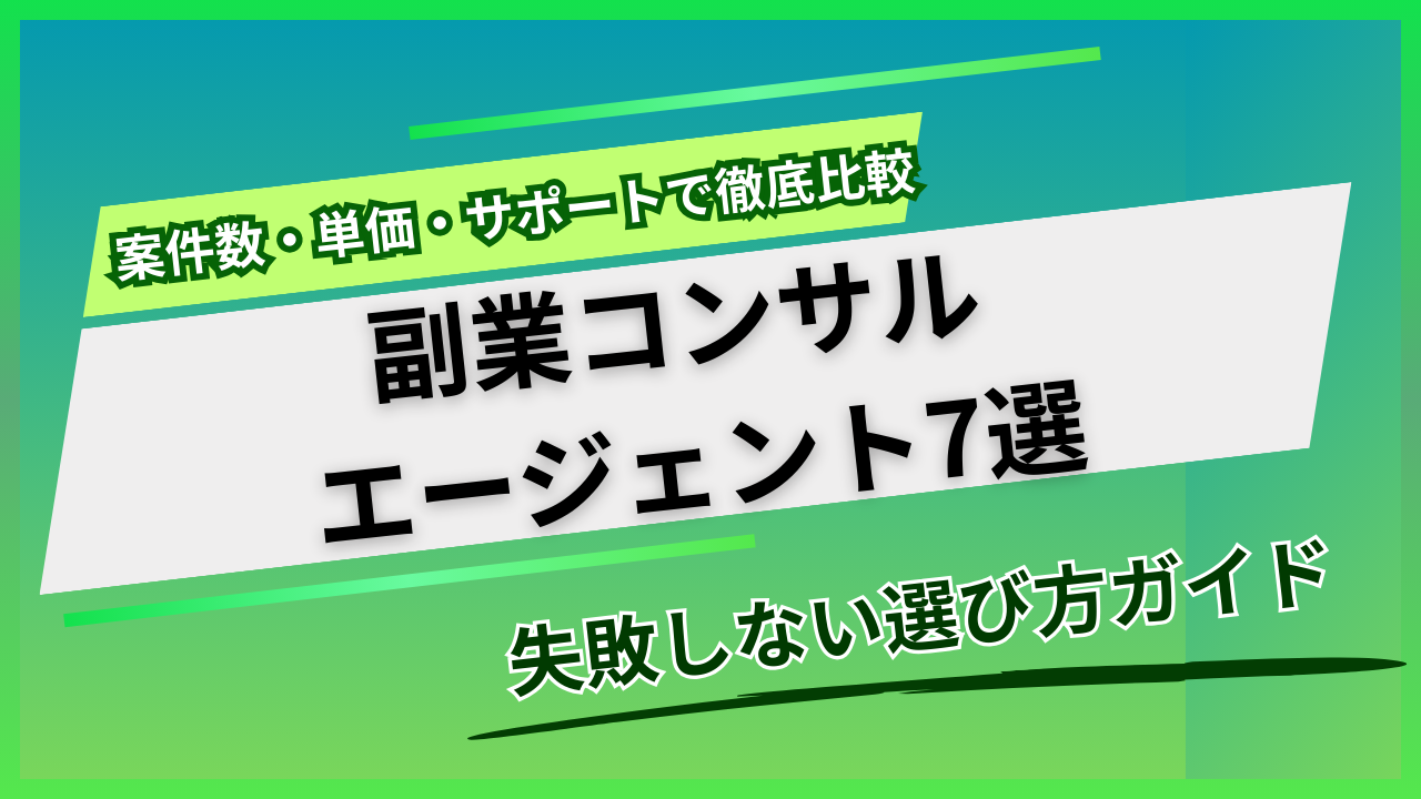 副業コンサルにおすすめのエージェント7選と失敗しない選び方【2026年】