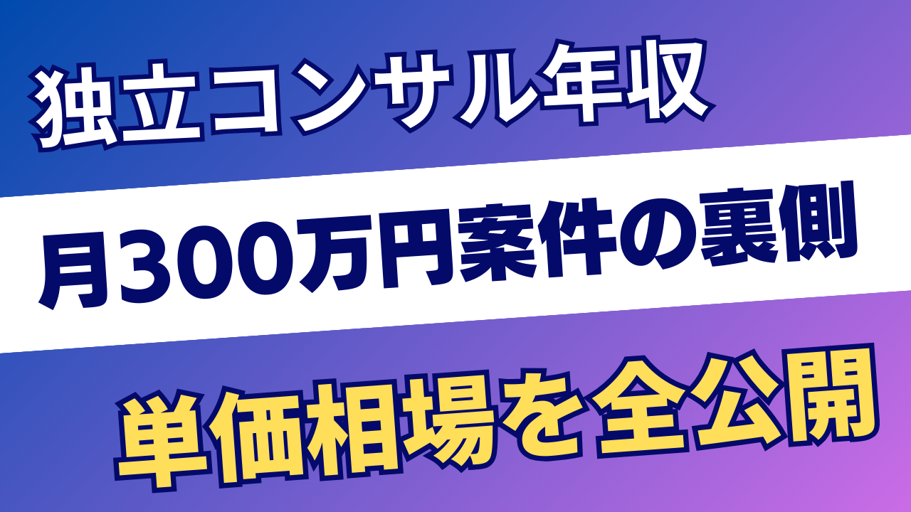 独立コンサルタントの年収・単価相場｜月300万円案件の裏側を公開