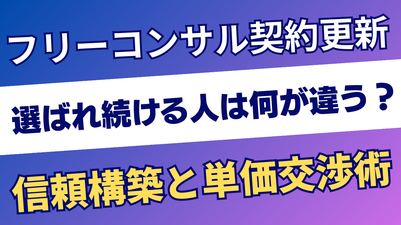 フリーコンサルが契約を更新され続けるには？信頼構築と単価交渉の全ノウハウ