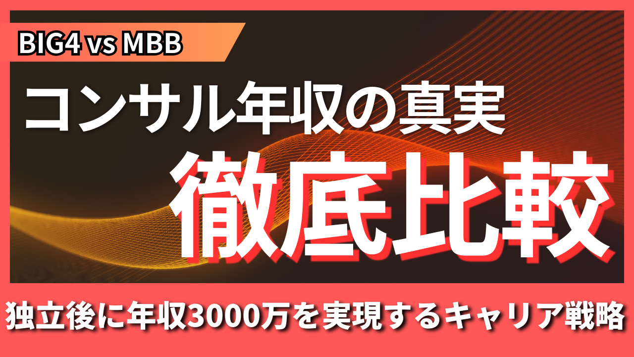 BIG4とMBBのコンサル年収を徹底比較、独立後に年収3000万を実現するキャリア戦略を完全公開