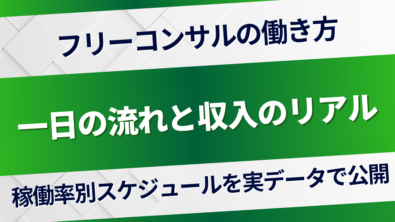 フリーコンサルの働き方とは？一日の流れを実データで解説