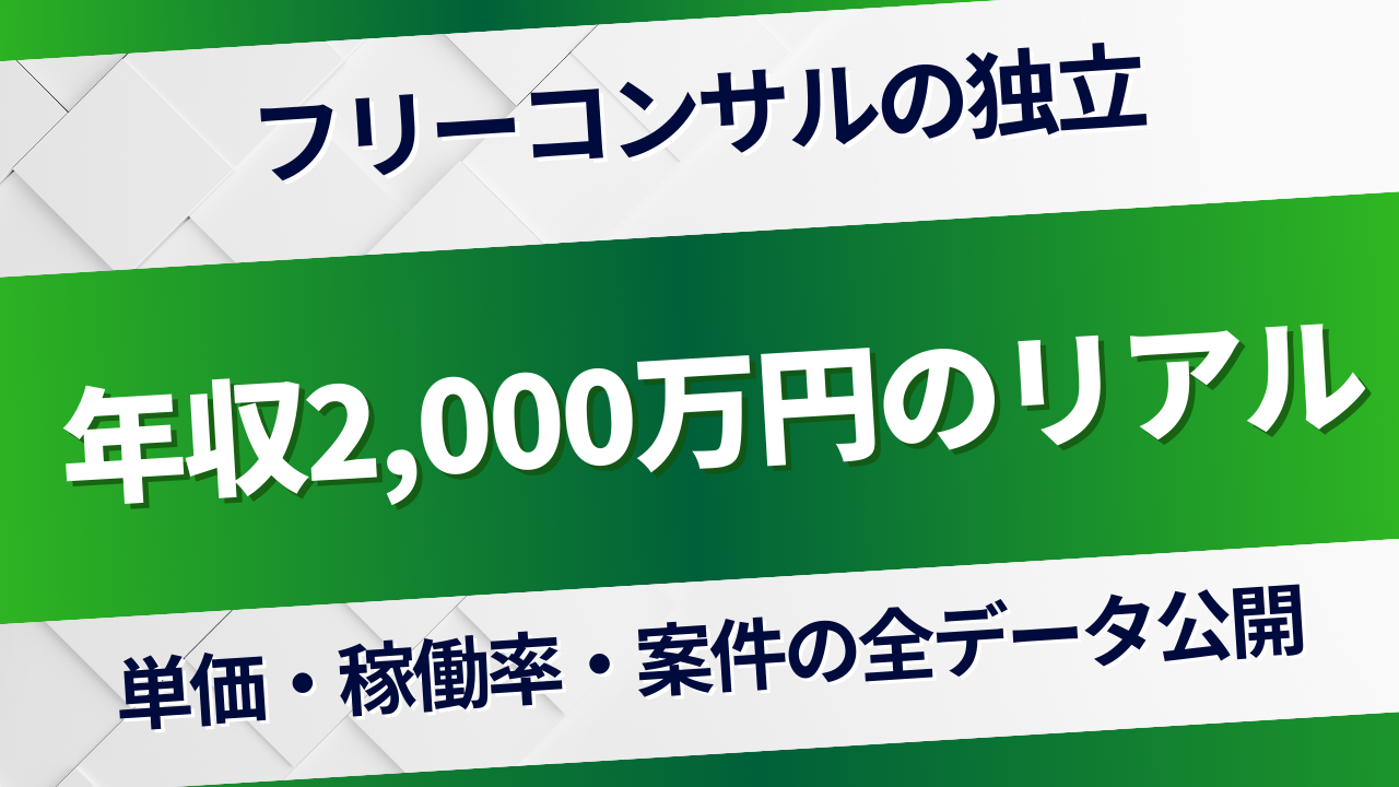 独立コンサルタントの年収2000万を実現する稼ぎ方