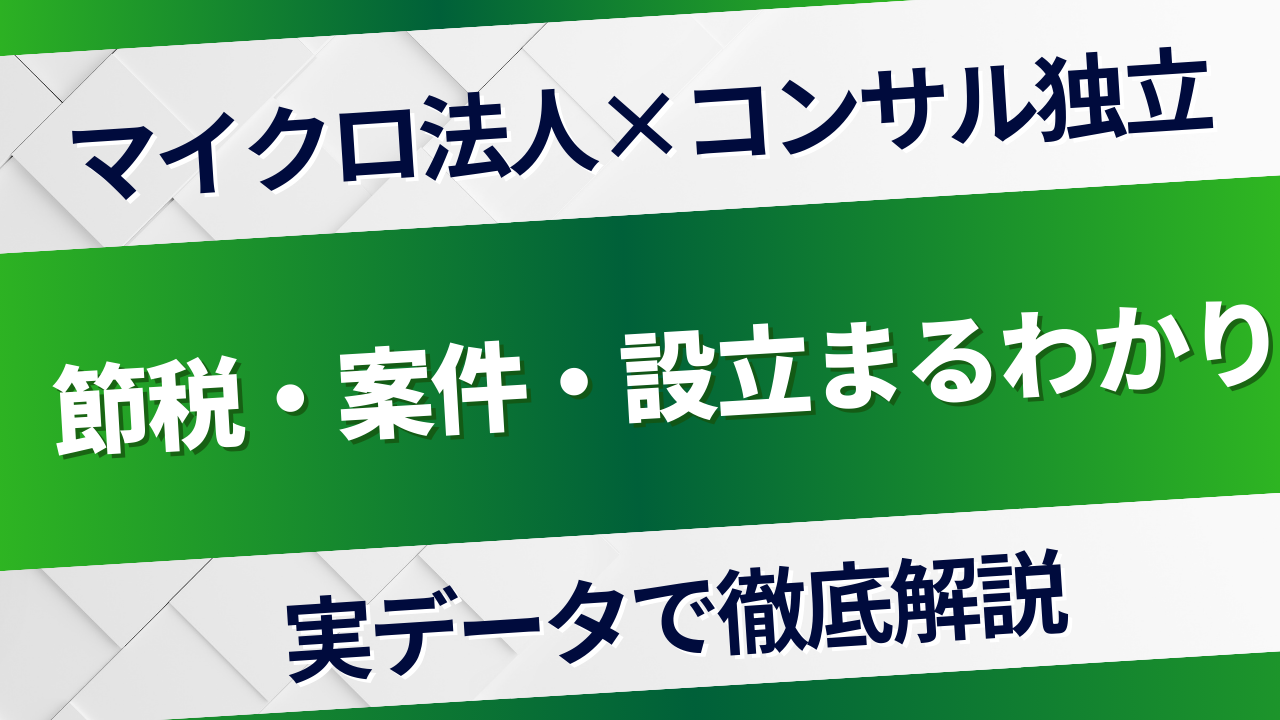 マイクロ法人でコンサル独立｜節税・案件・設立を実データで徹底解説