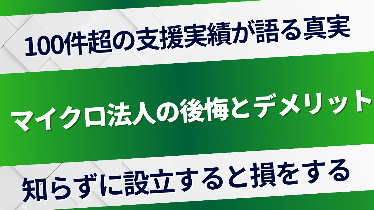 マイクロ法人の後悔とデメリット｜100件超の支援実績から見た真実
