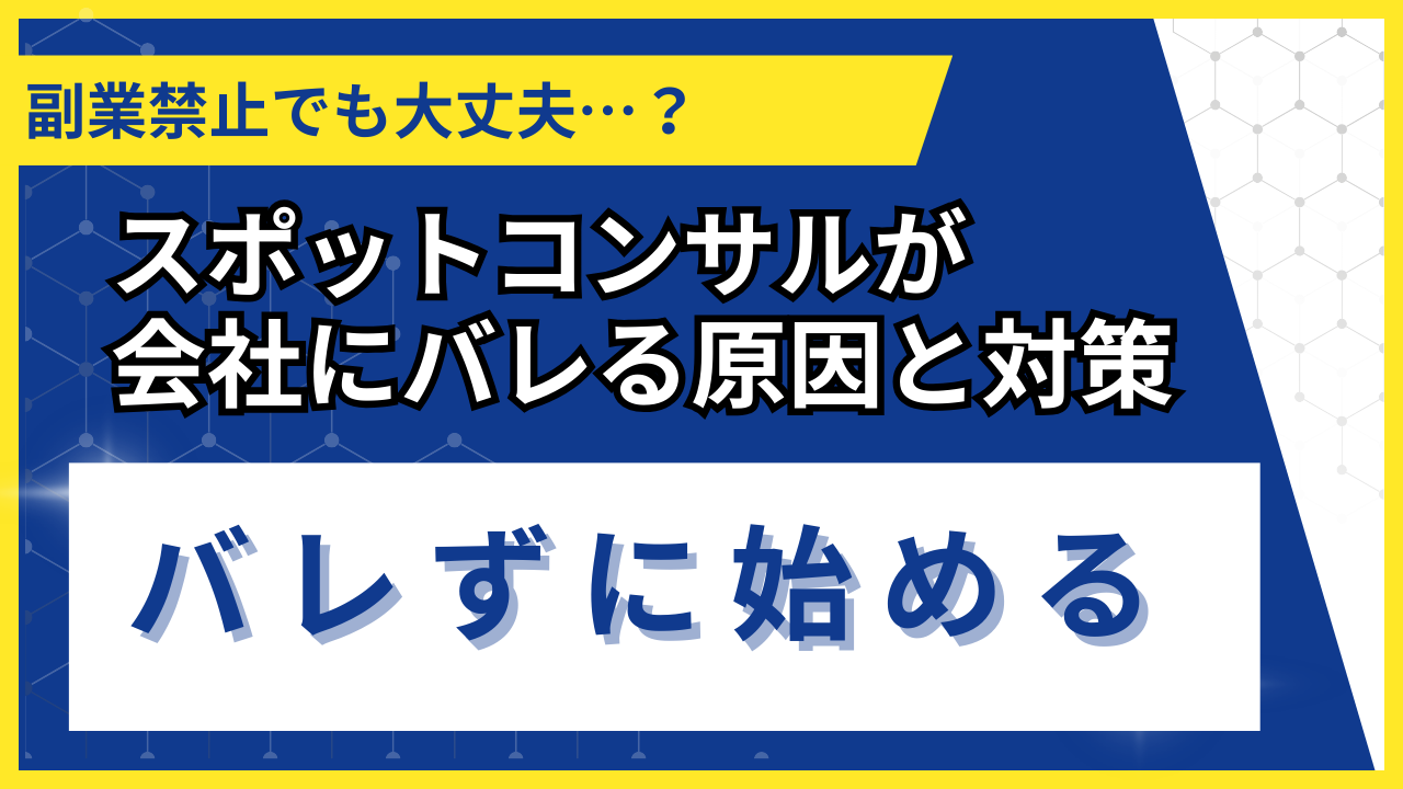 【2026年版】スポットコンサルがバレる4つの原因と対策｜おすすめサービス比較付き