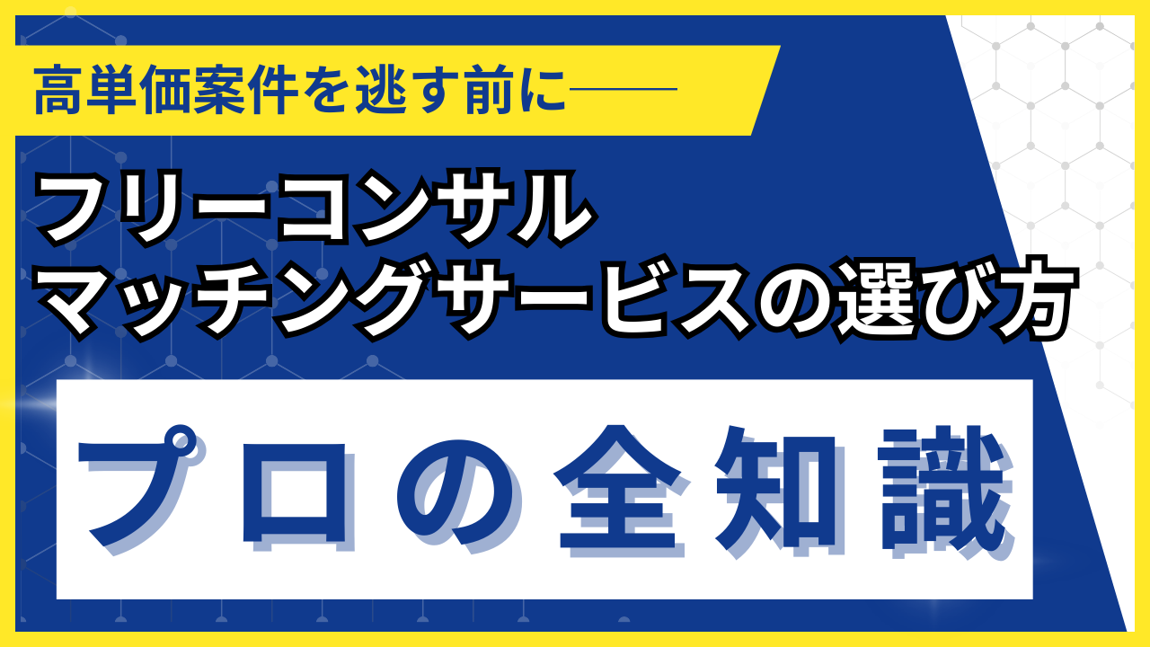 高単価案件を逃さないためのフリーコンサル向けマッチングサービスの選び方をプロの全知識として解説する記事のアイキャッチ画像