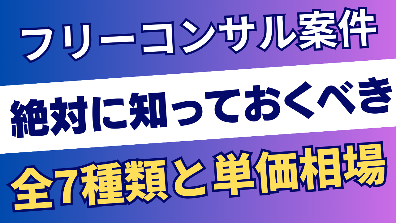 フリーコンサルにはどんな案件がある？全7種類を単価付きで解説