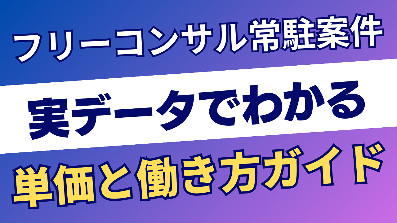 フリーコンサルの常駐案件ガイド｜単価・働き方を実データで解説