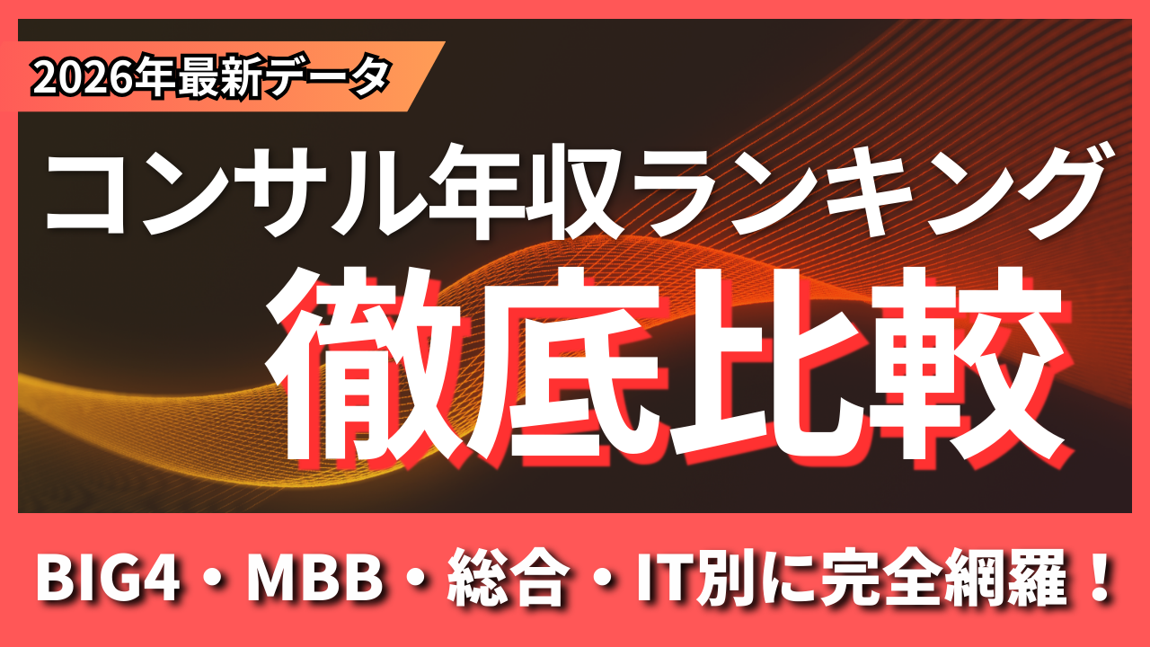 コンサル年収ランキング徹底比較｜BIG4・MBB・総合・IT別【2026年最新データ】