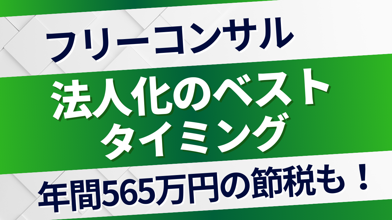 フリーコンサルの法人化｜最適なタイミングと単価への影響を現場視点で解説