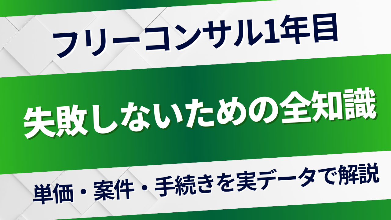 フリーコンサル1年目で失敗しないための全知識を解説する記事のアイキャッチ画像。単価・案件・手続きを実データで解説