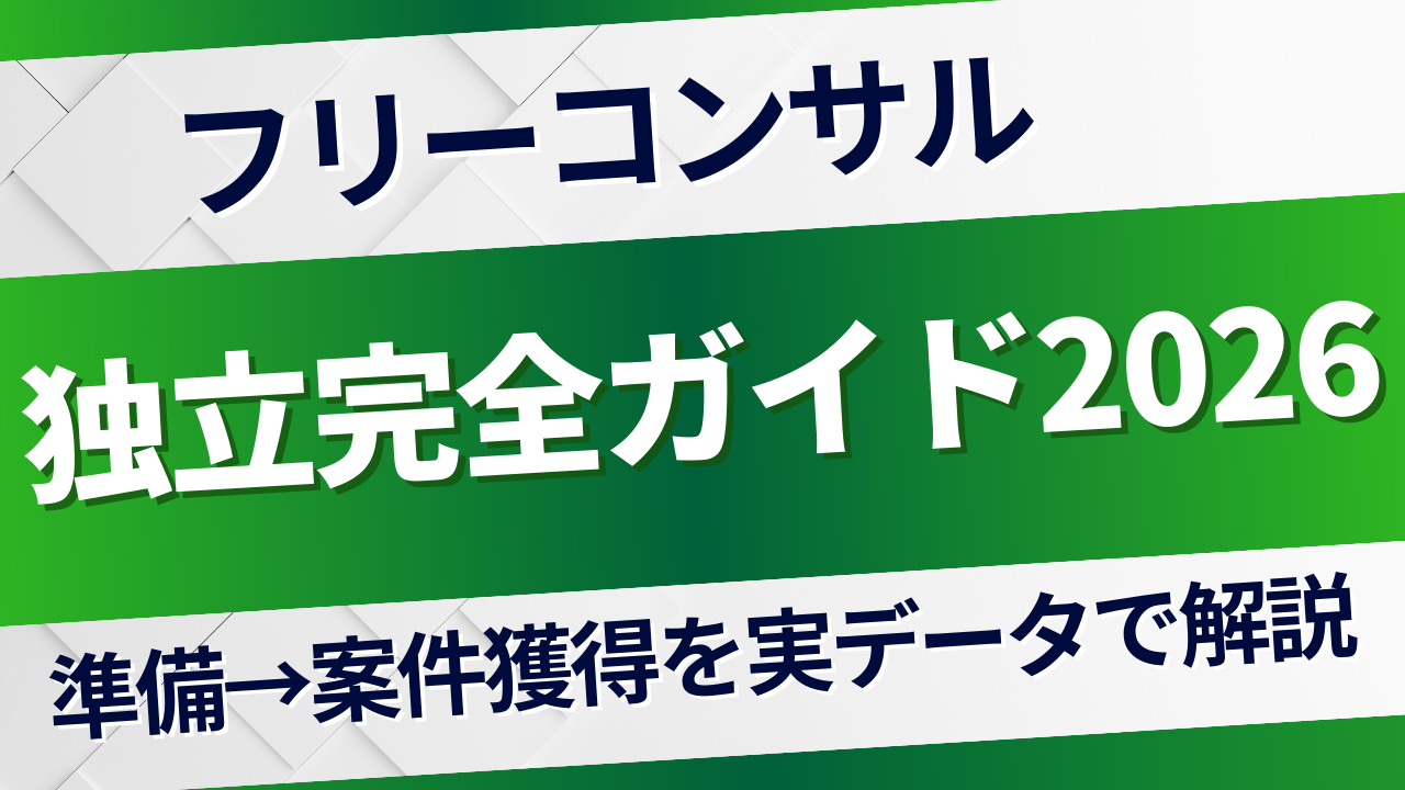 フリーコンサル独立ガイド｜準備から案件獲得まで実データで解説【2026年】