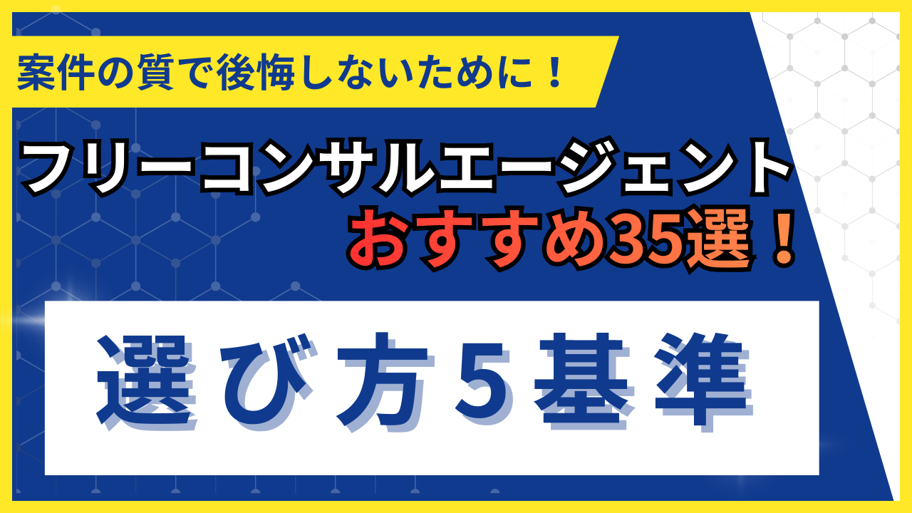 【2026年最新】フリーコンサルエージェントおすすめ35選比較！フリーコンサル実務経験が豊富なプロによる独自の選び方を徹底解説