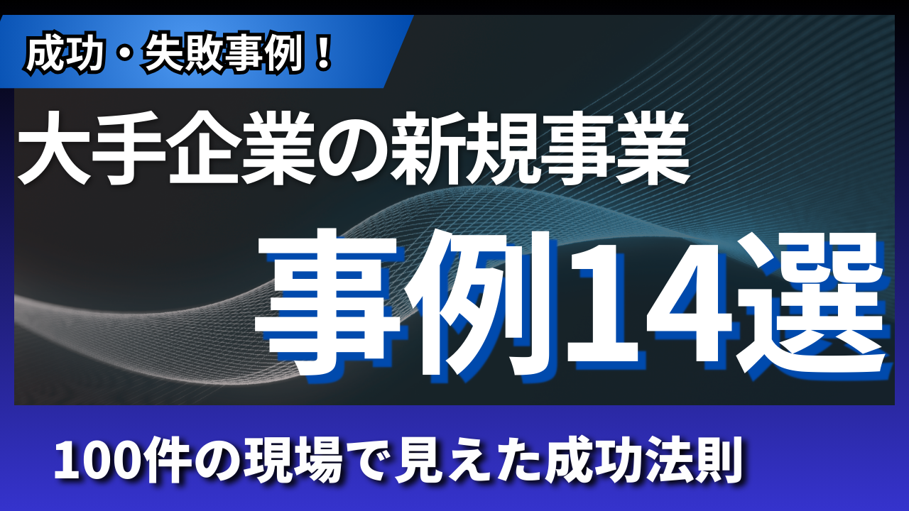 大手企業の新規事業事例14選｜100件の現場で見えた成功法則