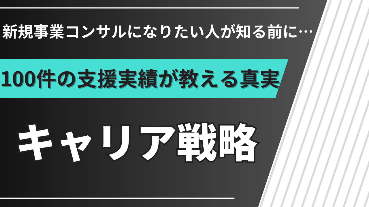 新規事業コンサルになるには｜100件の支援実績から解説する現実的キャリア戦略