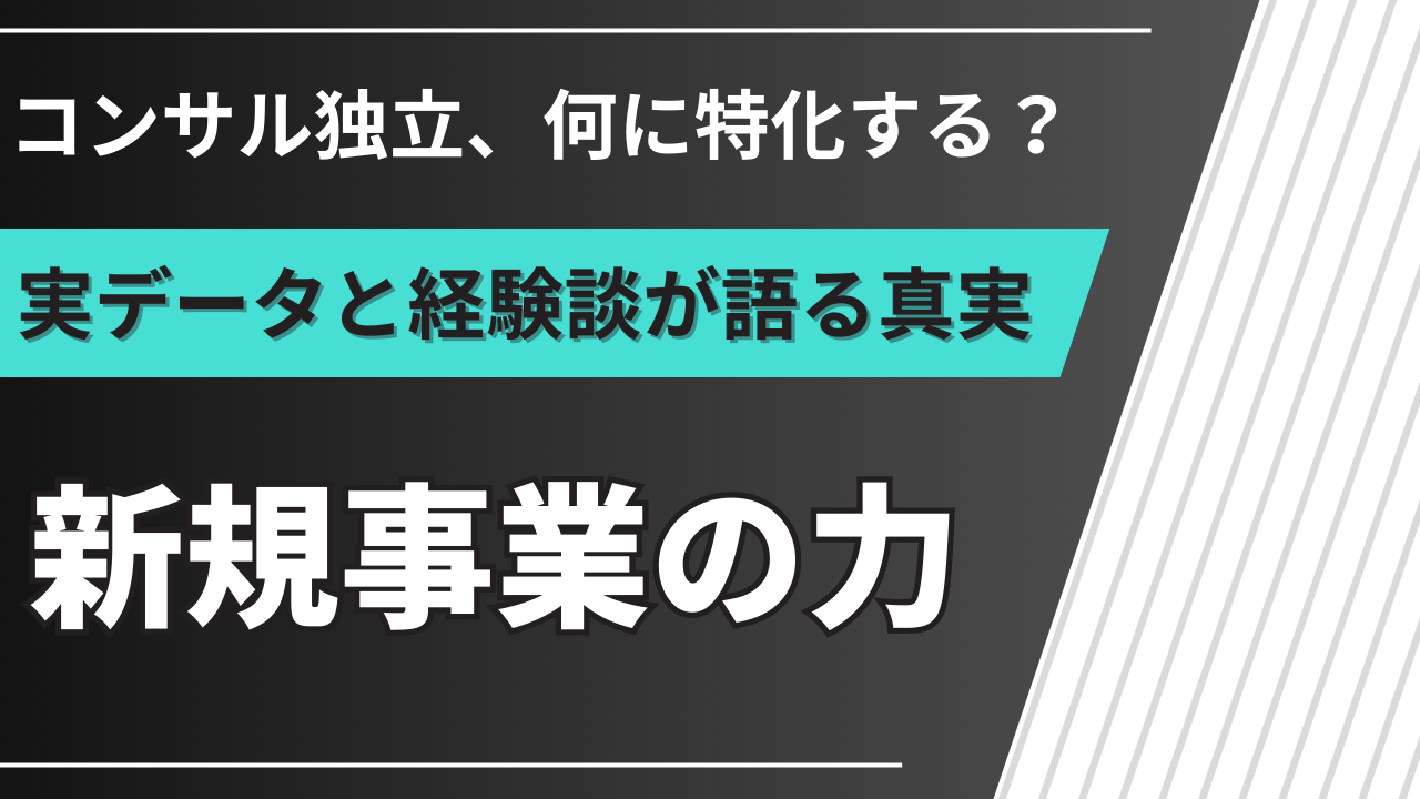 コンサル独立で新規事業に特化すべき理由｜実データと経験談で徹底解説