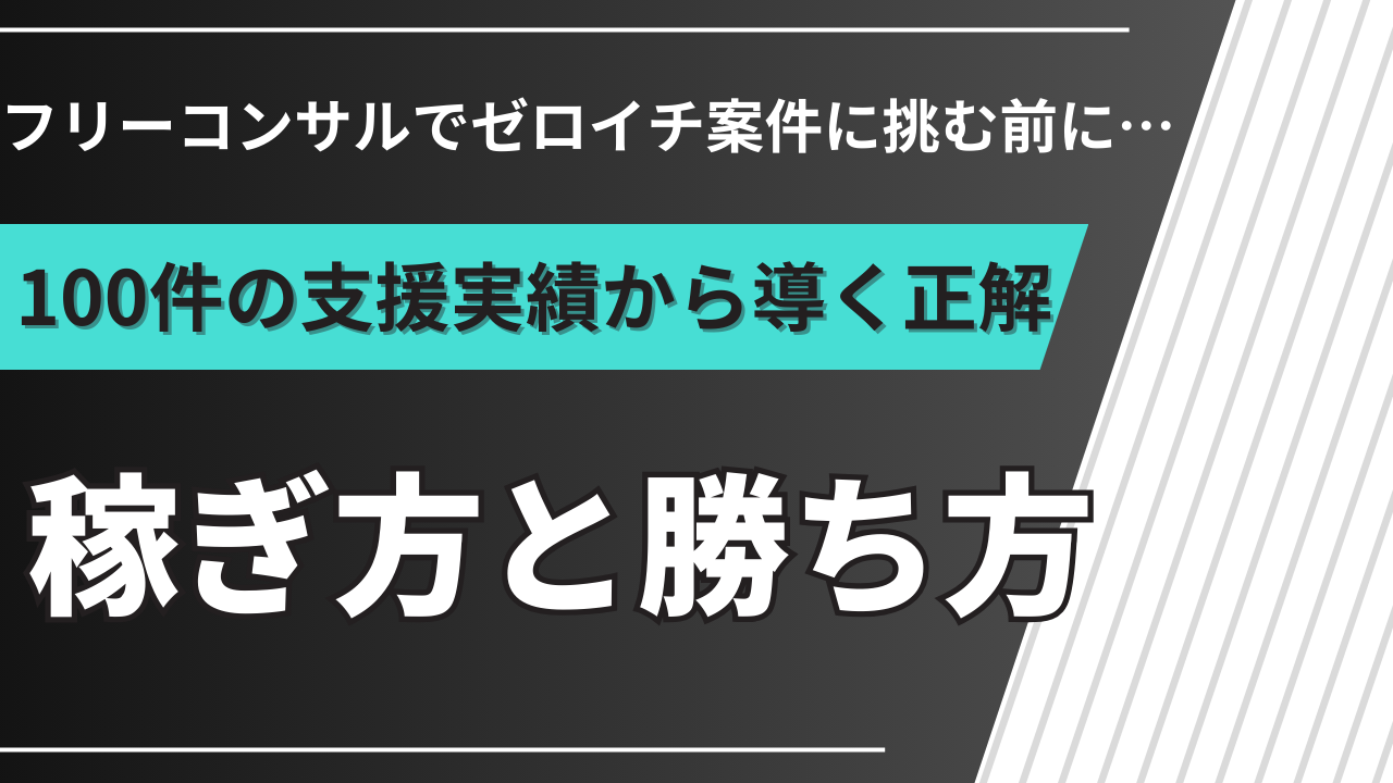 ゼロイチのフリーコンサル案件とは？100件の実績で単価・スキル・獲得法を解説