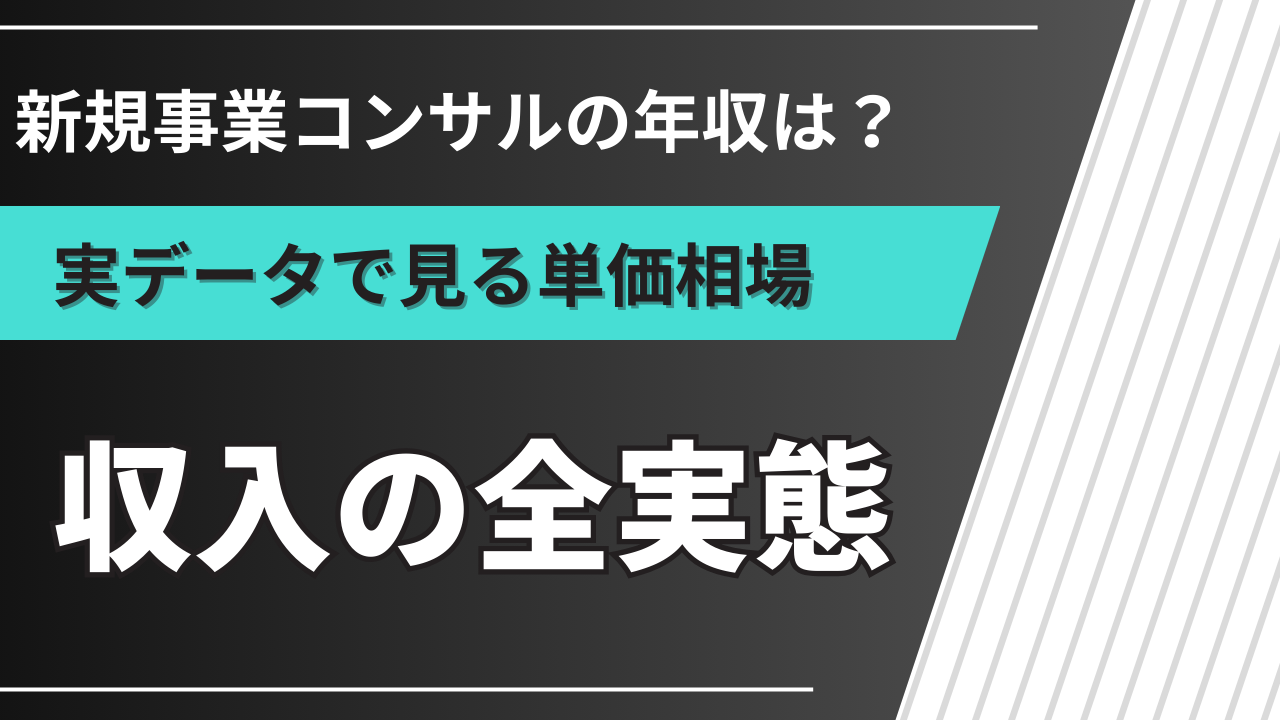 新規事業コンサルの年収は？実データで見る単価相場と収入の実態