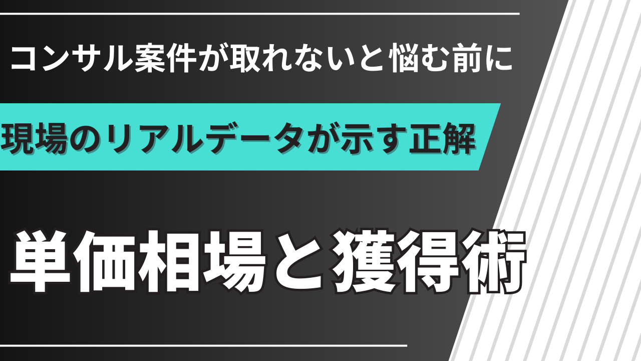新規事業コンサル案件の全体像｜種類・単価・獲得法を実データで解説
