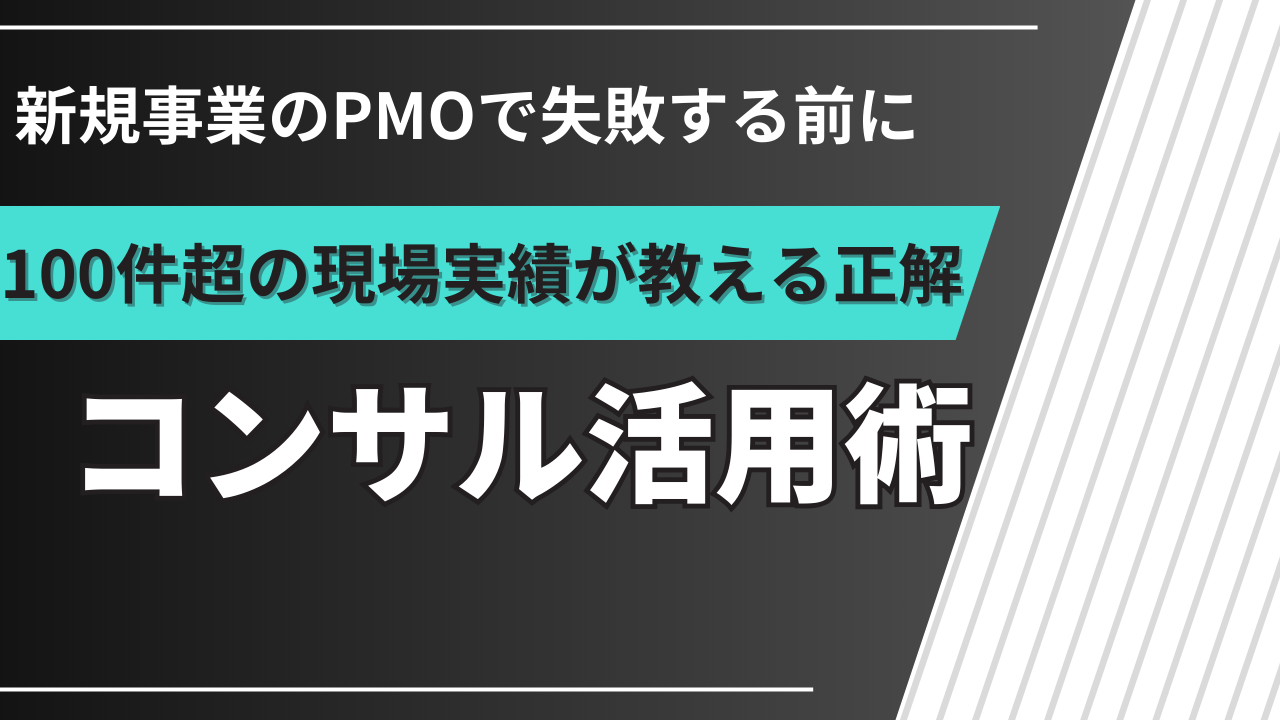 新規事業のPMOコンサル活用術｜100件超の現場実績で徹底解説【2026年】