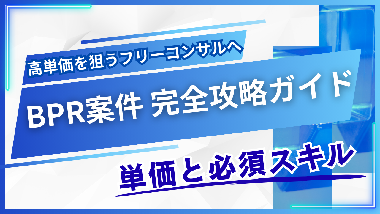 フリーコンサルの業務改革案件とは？BPR案件の種類・単価・必要スキルを徹底解説