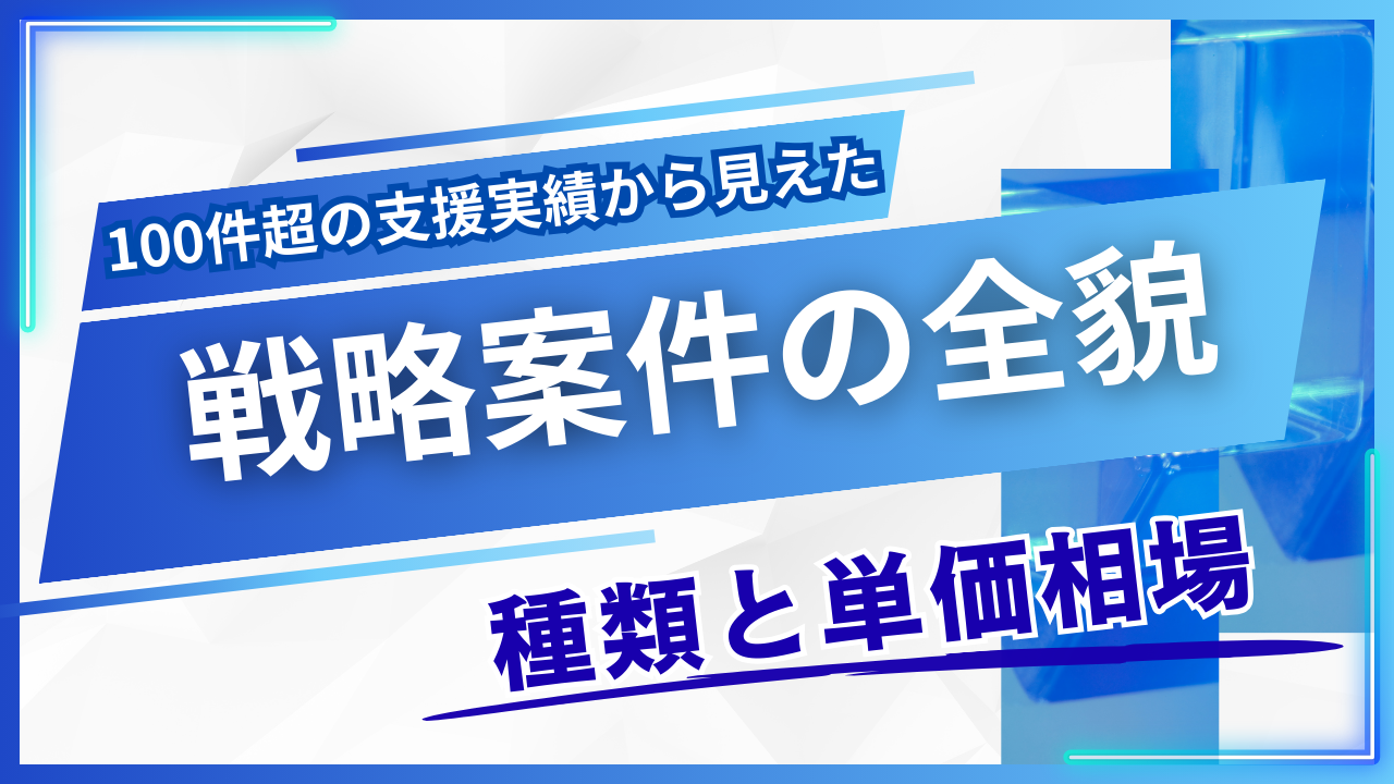 フリーコンサルの戦略案件とは？100件の支援実績から種類・単価を解説