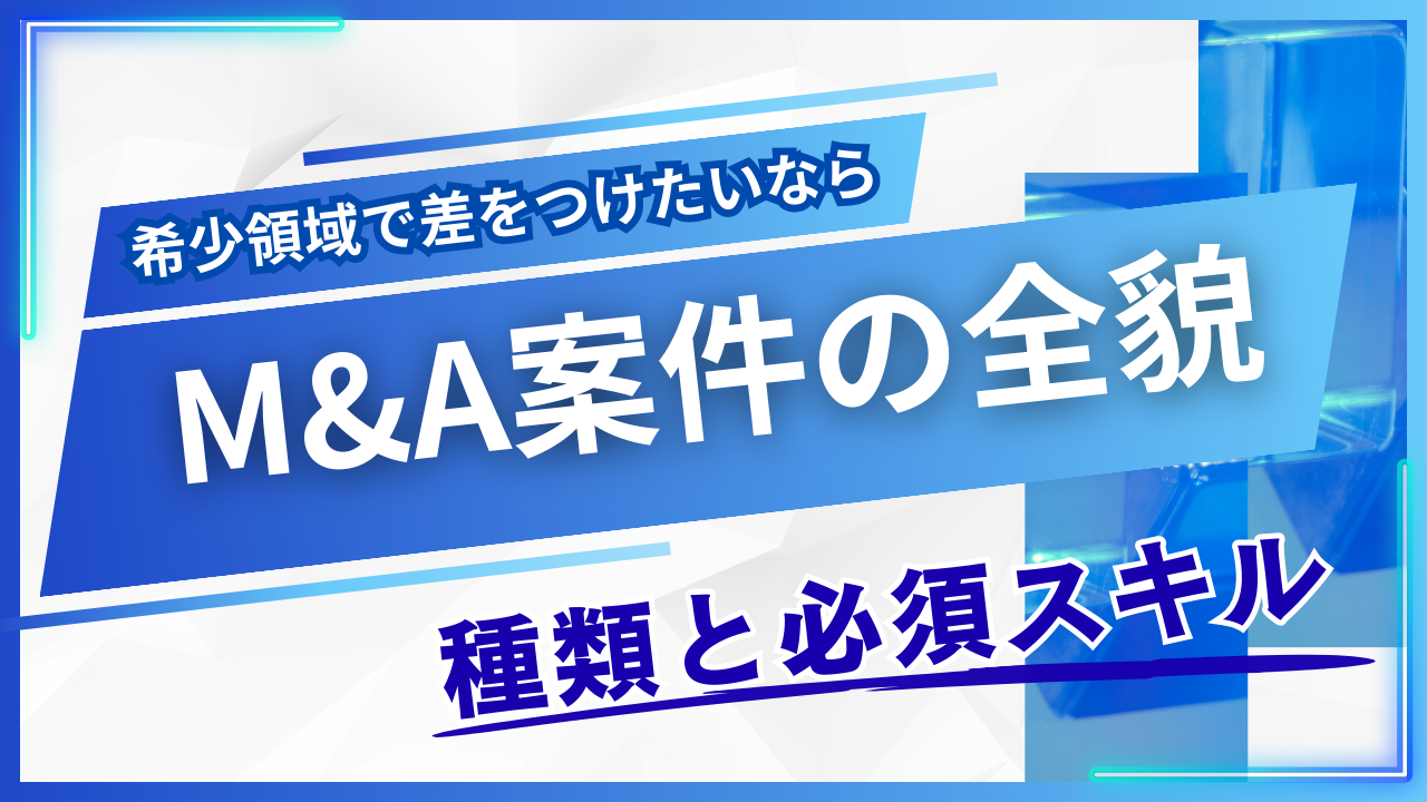 フリーコンサルのM&A案件とは？種類・単価・実例を現場視点で解説