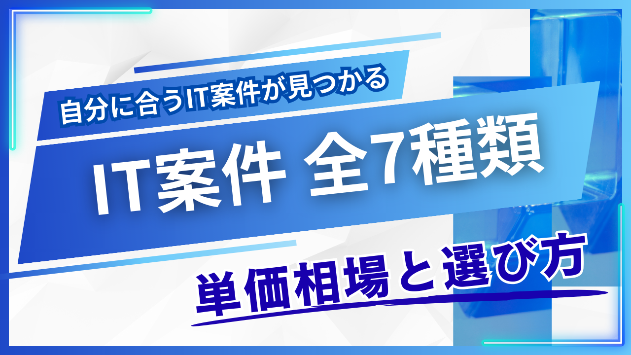 フリーコンサルのIT案件全7種類｜単価相場と選び方を実データで解説