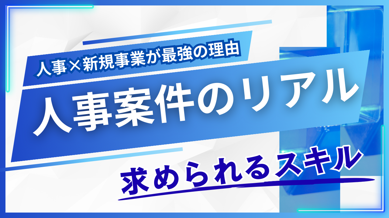 フリーコンサルの人事案件とは？新規事業を動かせる人が求められる理由を実データで解説