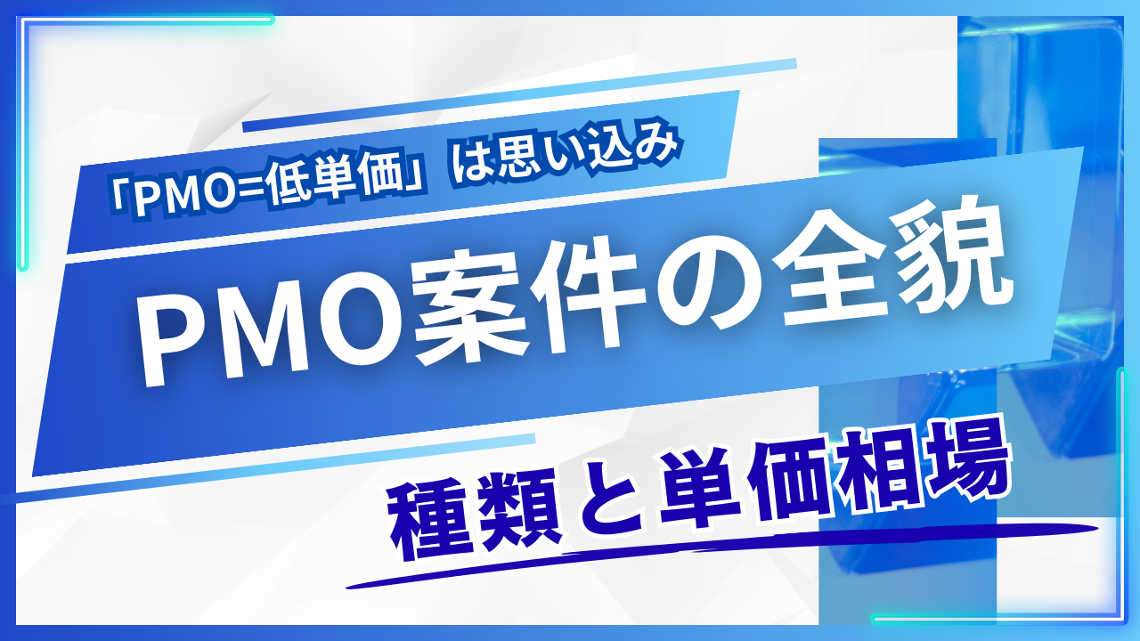 フリーコンサルのPMO案件を徹底解説｜種類・単価相場・新規事業PMOの実態