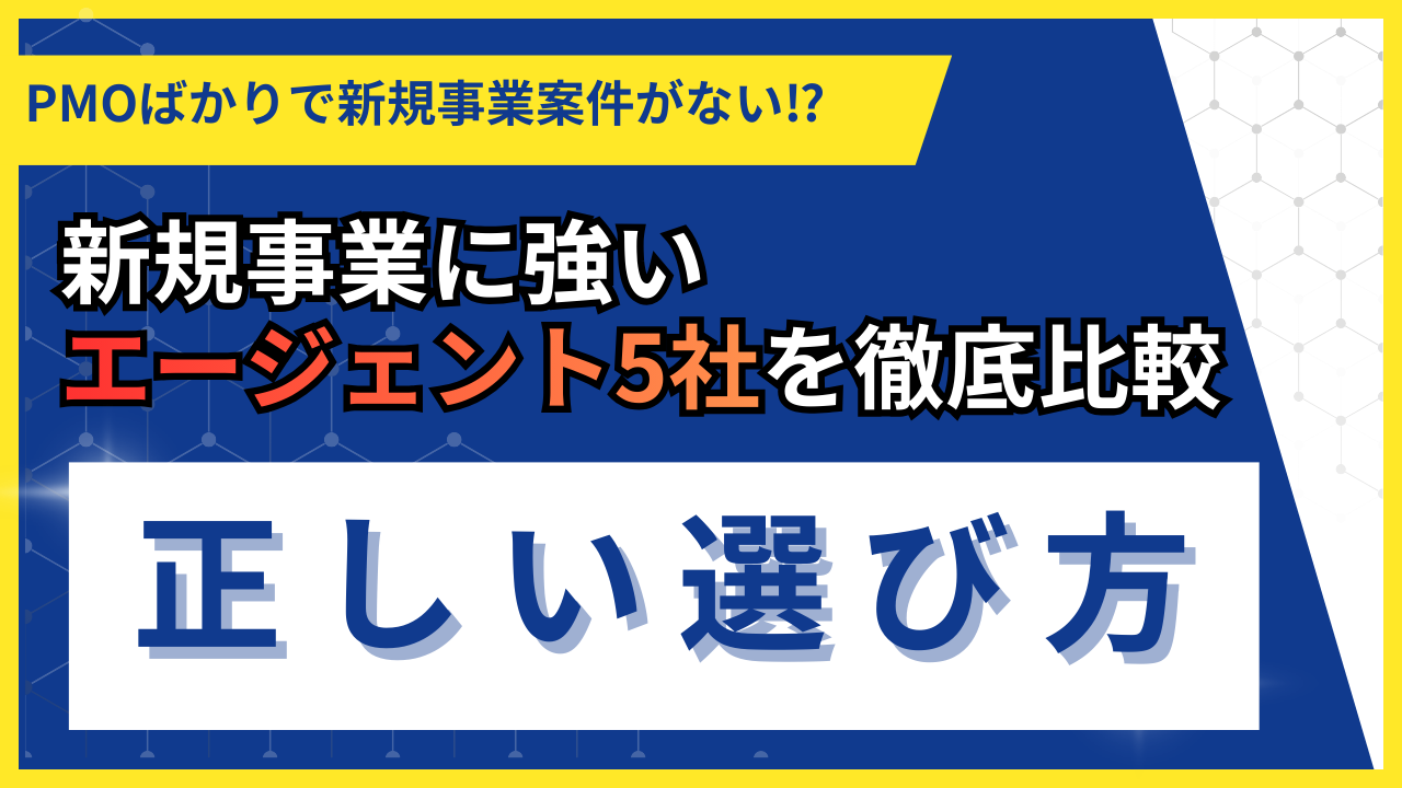 新規事業に強いフリーコンサルエージェントは？選び方と厳選5社を比較