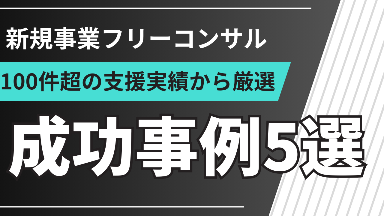 新規事業フリーコンサルの成功事例5選｜現場発の実データで解説