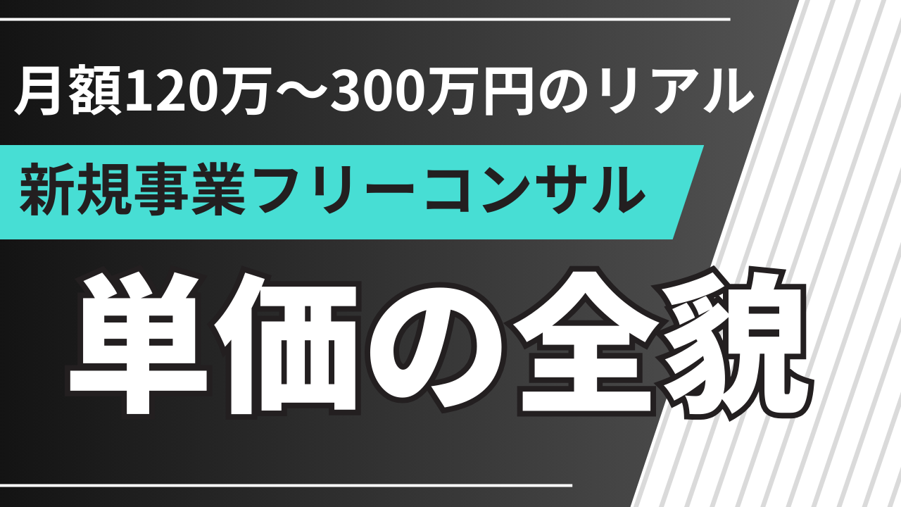 新規事業フリーコンサルの単価相場｜月額300万円の実績から徹底解説