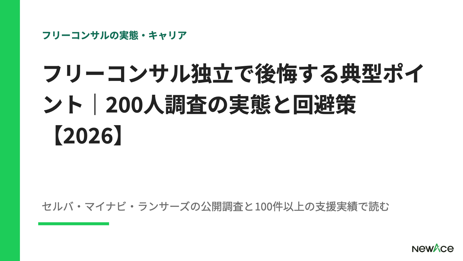 フリーコンサル独立で後悔する典型ポイント｜200人調査の実態と回避策【2026】
